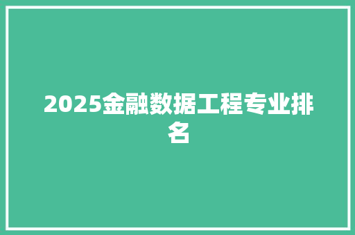 2025金融数据工程专业排名