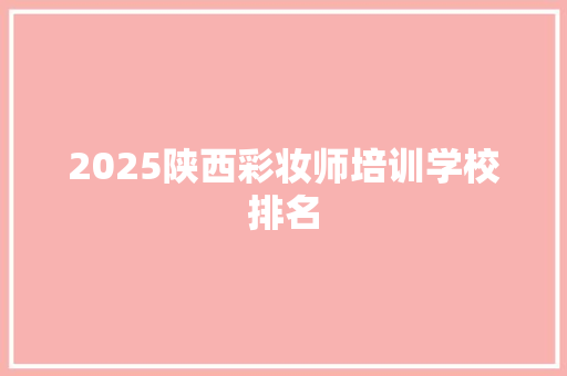 2025陕西彩妆师培训学校排名