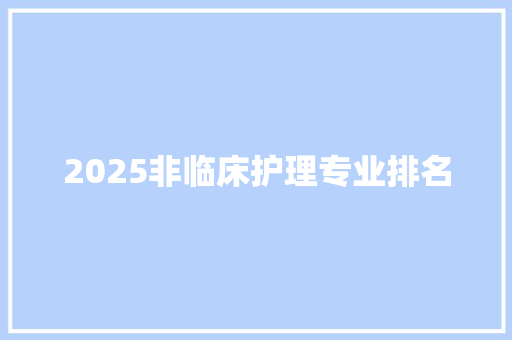 2025非临床护理专业排名