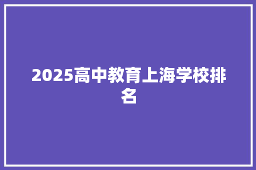 2025高中教育上海学校排名