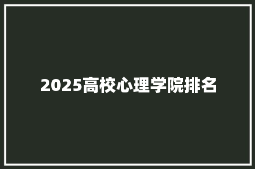 2025高校心理学院排名