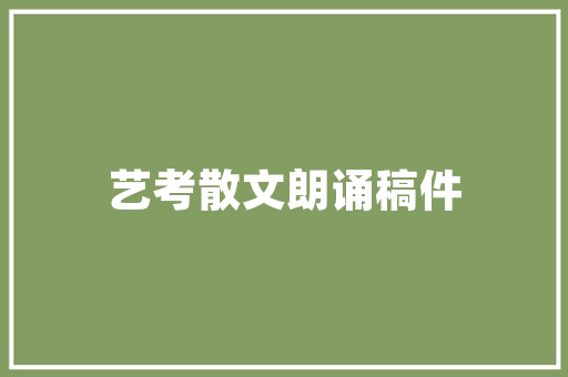 2025黄州学校排名榜 采访稿