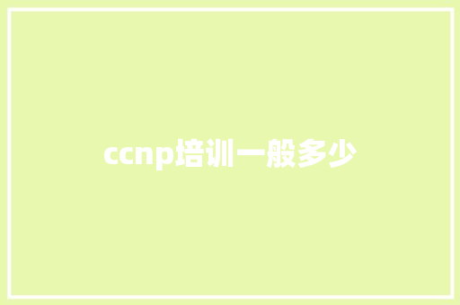 ccnp培训一般多少