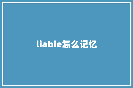 liable怎么记忆