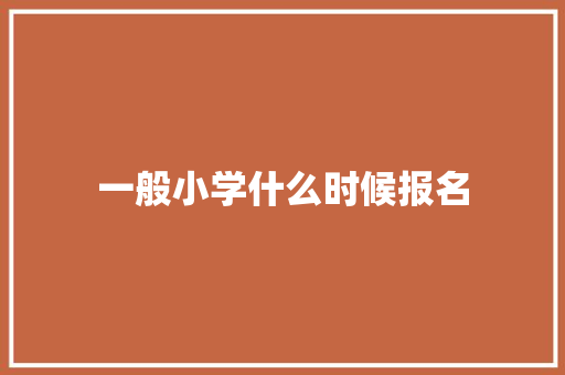 一般小学什么时候报名