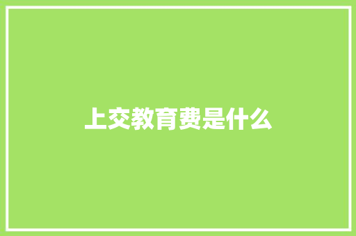 上交教育费是什么