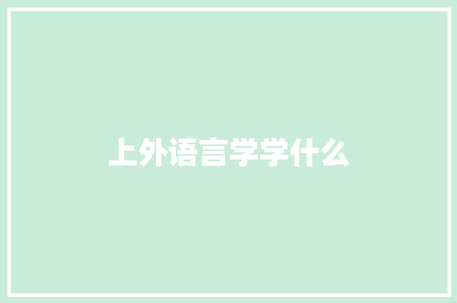 上外语言学学什么 生活类