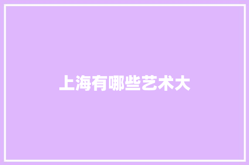 上海有哪些艺术大