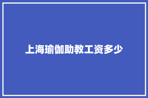 上海瑜伽助教工资多少