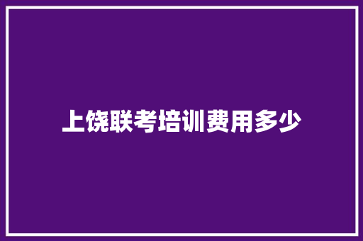 上饶联考培训费用多少