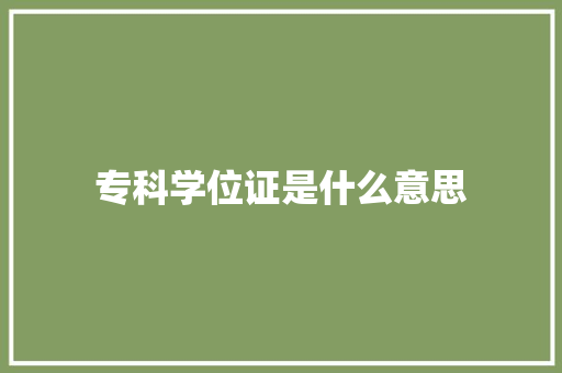 专科学位证是什么意思