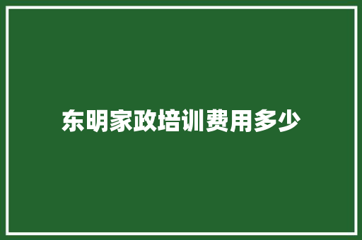 东明家政培训费用多少