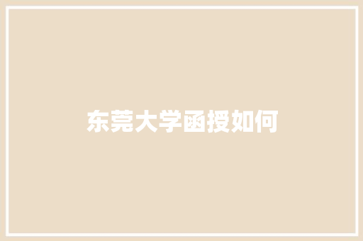 东莞大学函授如何