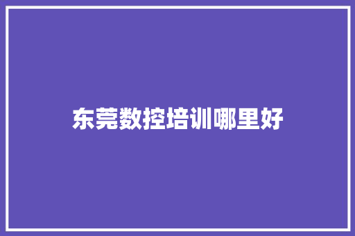 东莞数控培训哪里好