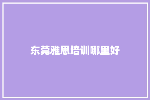 东莞雅思培训哪里好