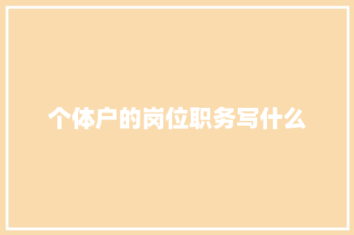 个体户的岗位职务写什么
