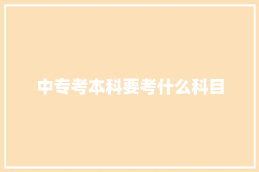 中专考本科要考什么科目