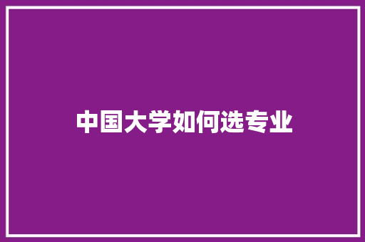 中国大学如何选专业