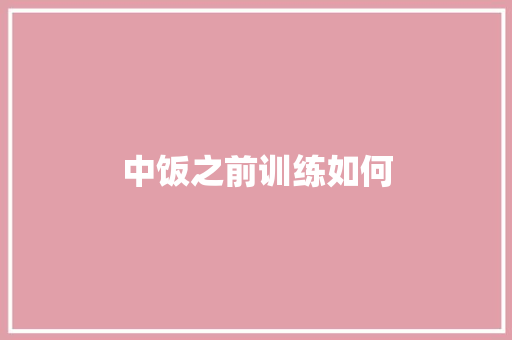 中饭之前训练如何