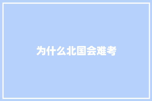为什么北国会难考