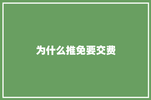 为什么推免要交费