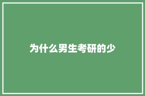 为什么男生考研的少