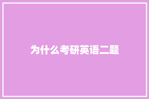 为什么考研英语二题