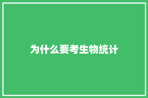 为什么要考生物统计