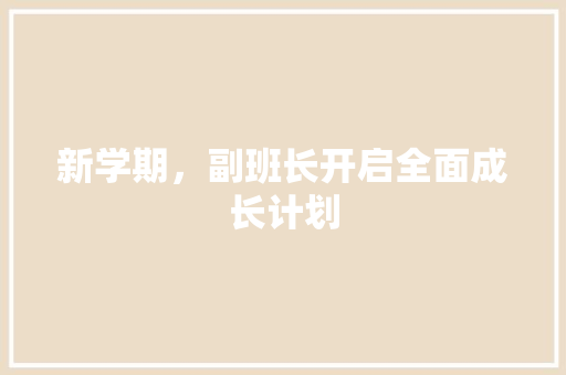 新学期，副班长开启全面成长计划