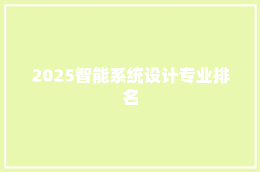 2025智能系统设计专业排名