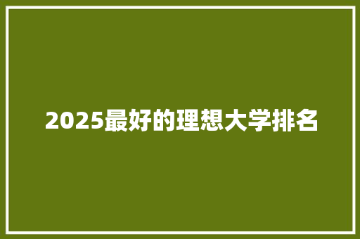 2025最好的理想大学排名