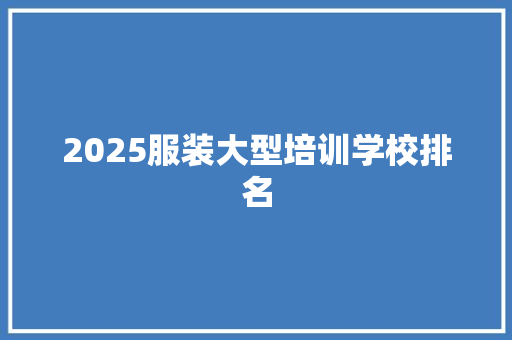 2025服装大型培训学校排名