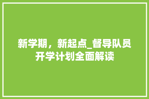 新学期，新起点_督导队员开学计划全面解读 生活随笔