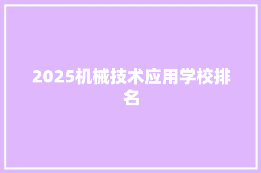 2025机械技术应用学校排名
