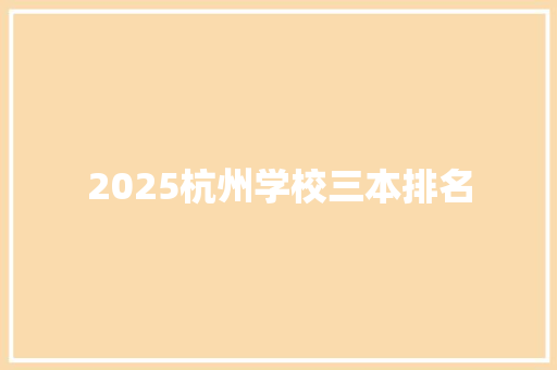 2025杭州学校三本排名