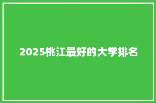 2025桃江最好的大学排名