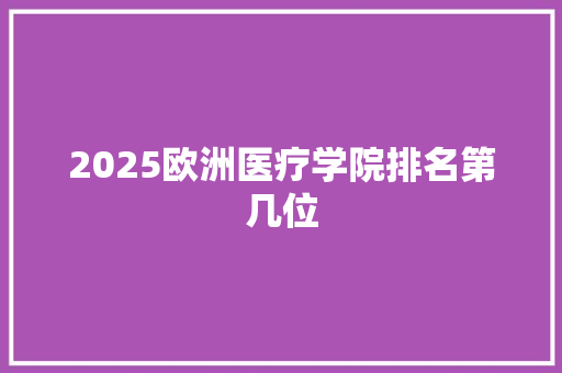 2025欧洲医疗学院排名第几位
