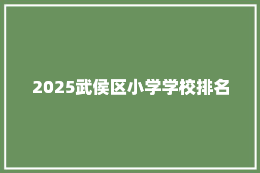 2025武侯区小学学校排名