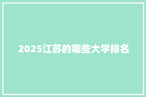 2025江苏的哪些大学排名