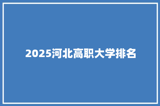 2025河北高职大学排名