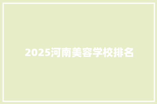 2025河南美容学校排名