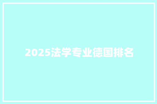 2025法学专业德国排名