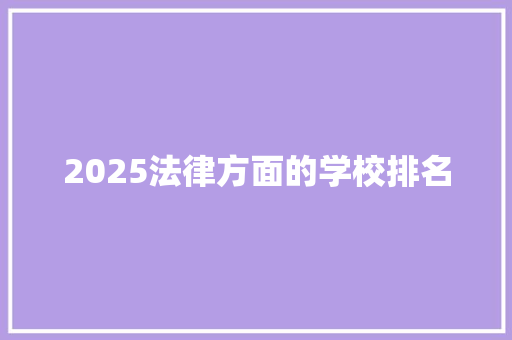 2025法律方面的学校排名