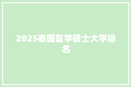 2025泰国留学硕士大学排名 生活类