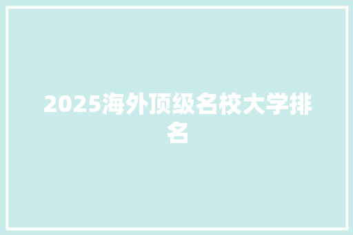 2025海外顶级名校大学排名