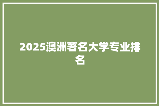 2025澳洲著名大学专业排名