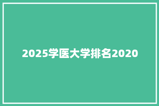 2025学医大学排名2020