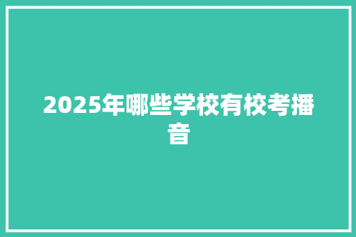 2025年哪些学校有校考播音