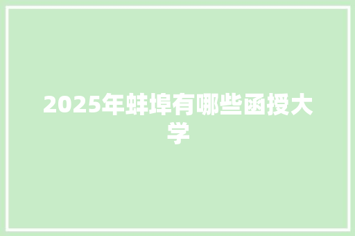 2025年蚌埠有哪些函授大学