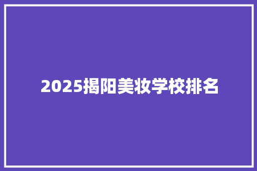 2025揭阳美妆学校排名